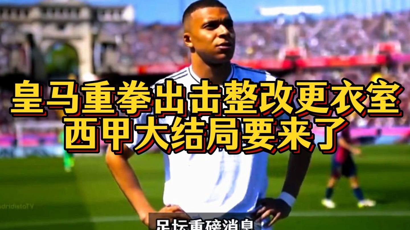皇家马德里迎西甲关键赛；集结日单刀错失；更衣室稳定；资深球员宣示担当的简单介绍-九游官网