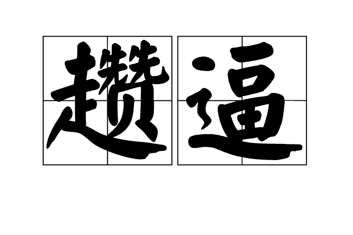 2怃?鷦?谗搏Z-九游网页版